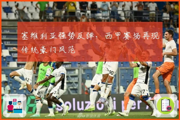 塞维利亚强势反弹，西甲赛场再现传统豪门风范