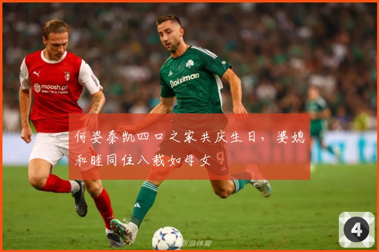 何姿秦凯四口之家共庆生日，婆媳和睦同住八载如母女