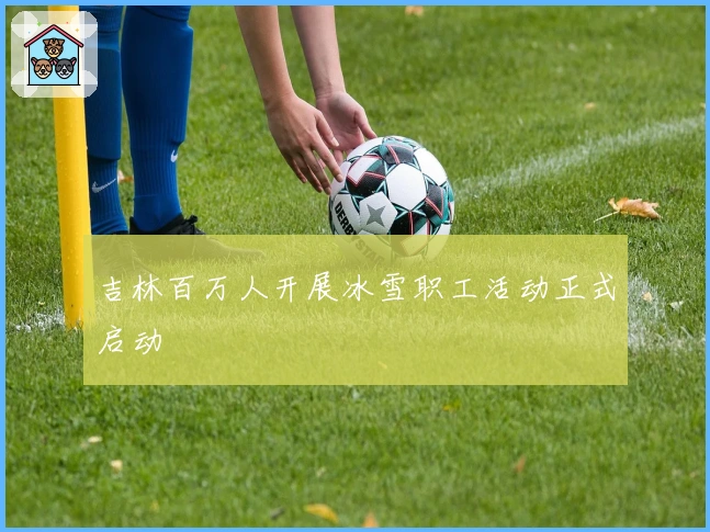 吉林百万人开展冰雪职工活动正式启动