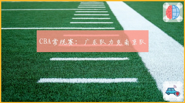 CBA常规赛：广东队力克南京队