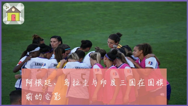 阿根廷、乌拉圭与印度三国在国旗前的合影