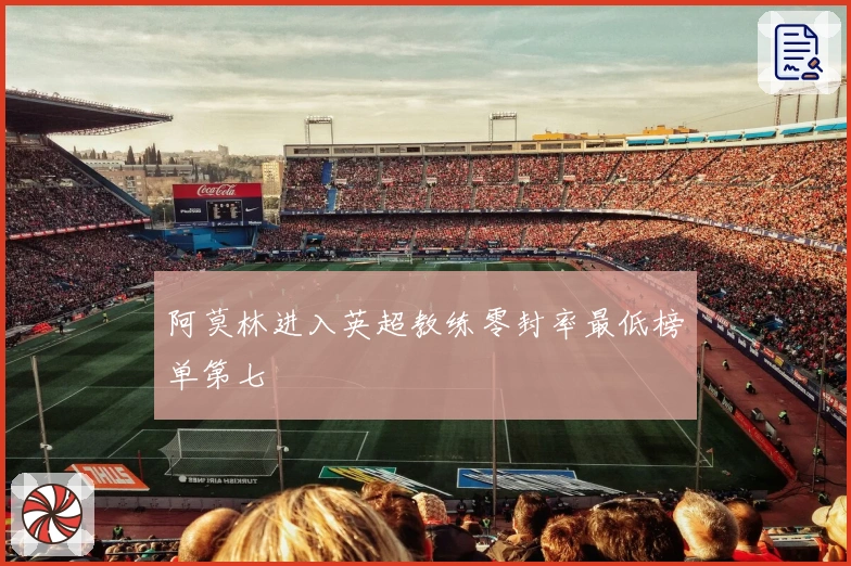 阿莫林进入英超教练零封率最低榜单第七