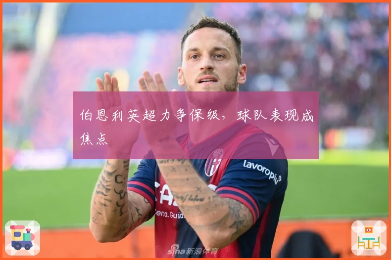 伯恩利英超力争保级，球队表现成焦点