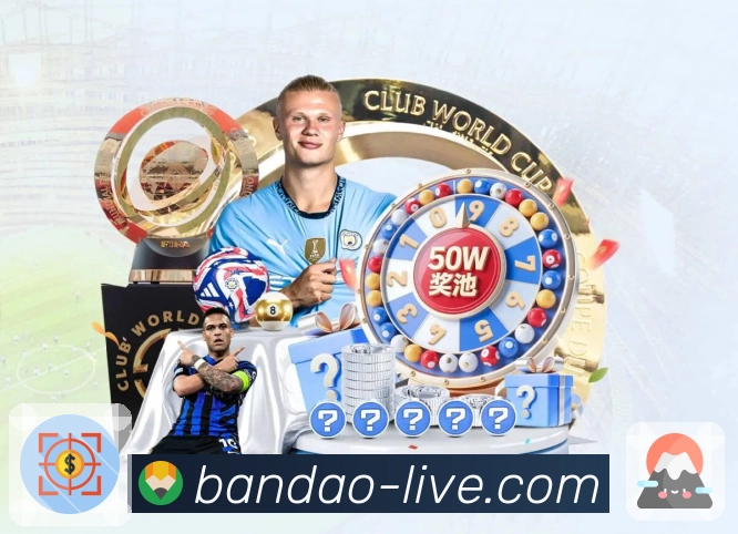 bandaoAPP让你不错过任何体育精彩瞬间